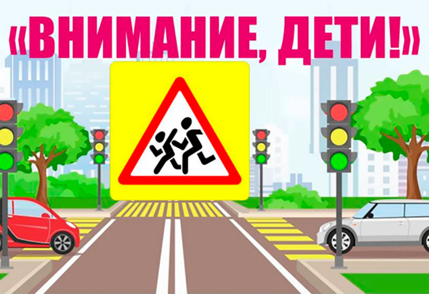 Профилактическая акция «Внимание – дети!»