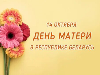 День Матери!